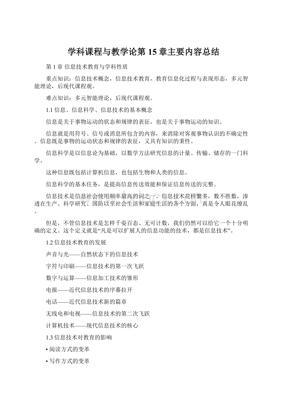 学科课程与教学论第15章主要内容总结.docx_第1页