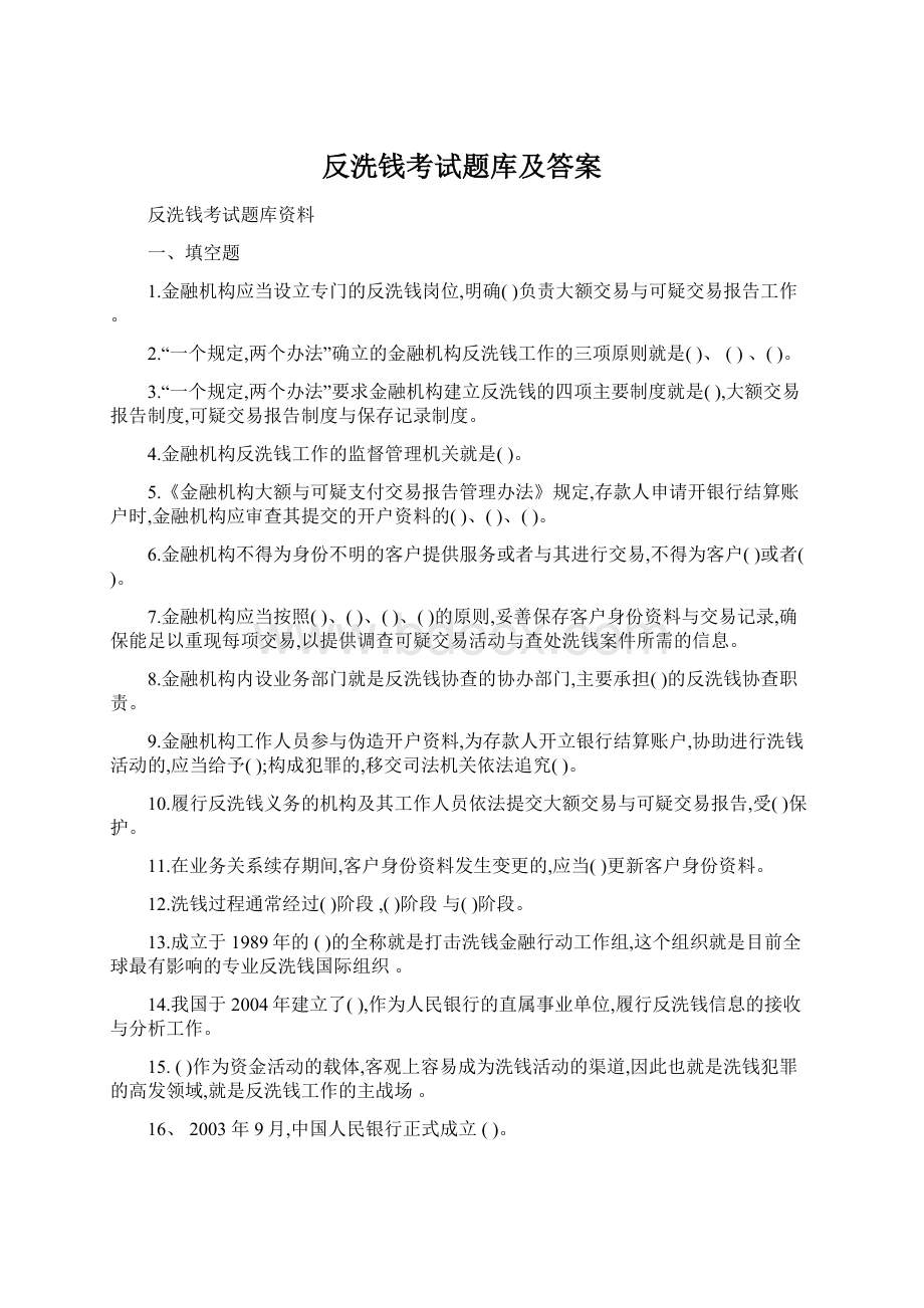 反洗钱考试题库及答案.docx