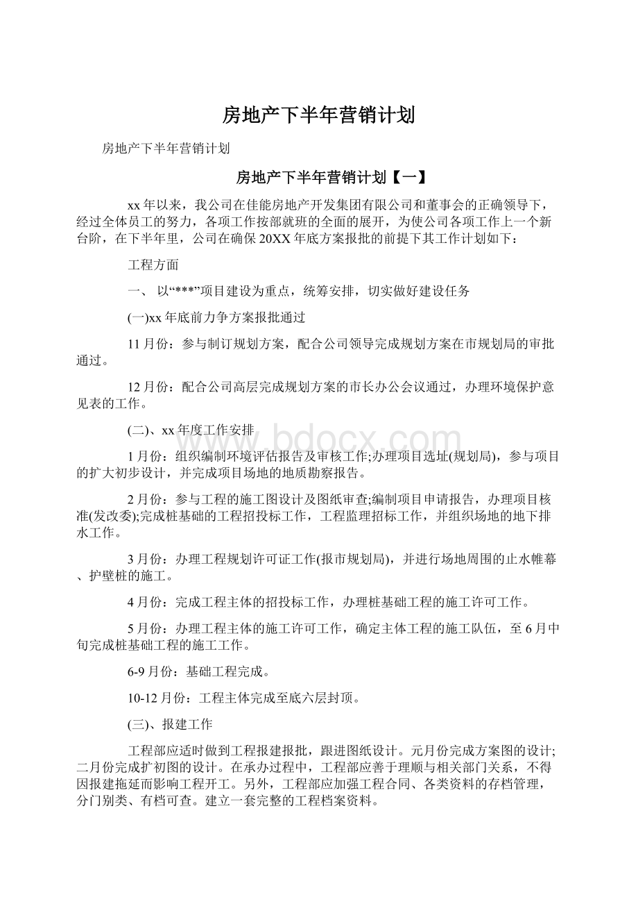 房地产下半年营销计划.docx_第1页