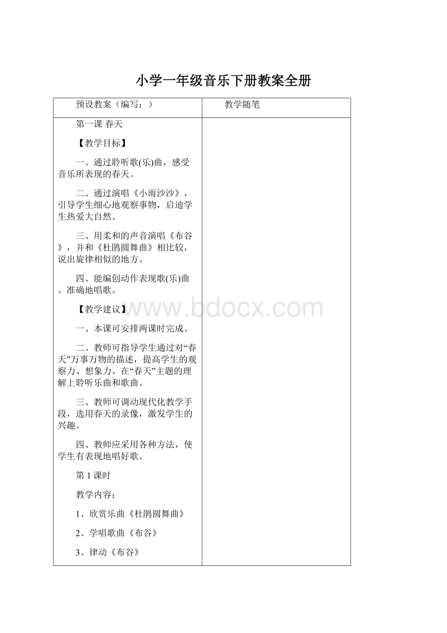 小学一年级音乐下册教案全册.docx_第1页