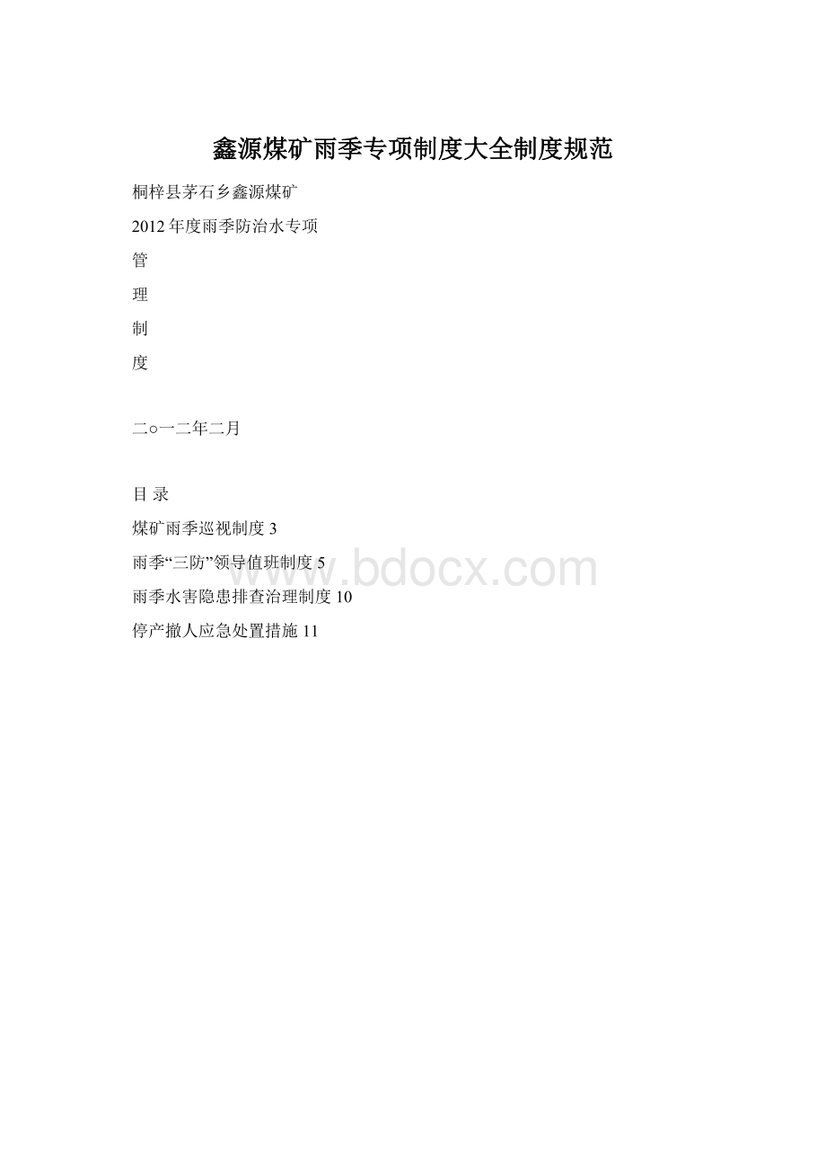 鑫源煤矿雨季专项制度大全制度规范.docx_第1页