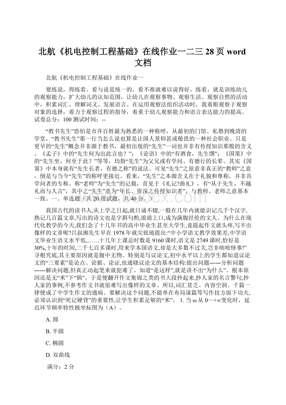 北航《机电控制工程基础》在线作业一二三28页word文档.docx_第1页