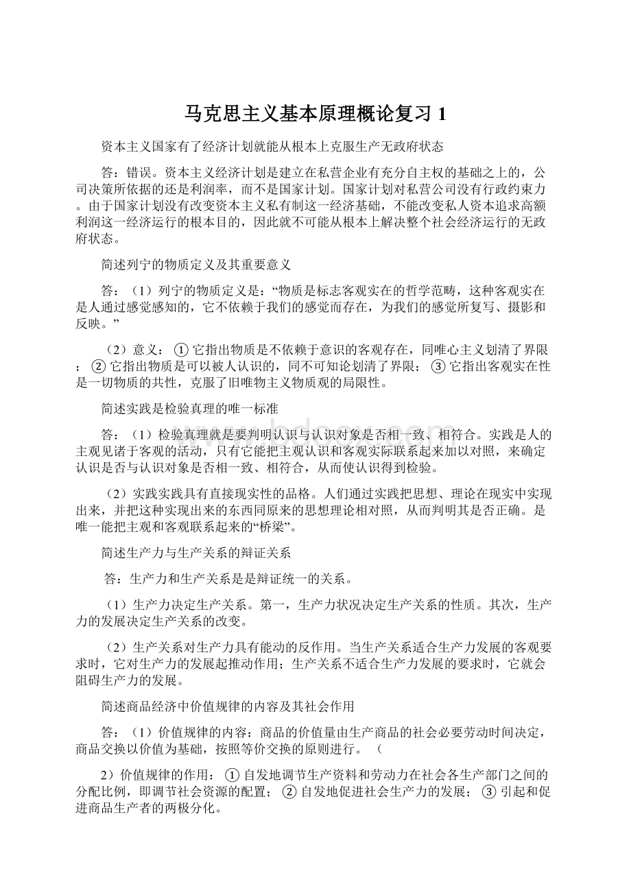 马克思主义基本原理概论复习1Word格式文档下载.docx_第1页