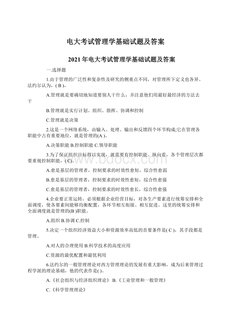 电大考试管理学基础试题及答案.docx