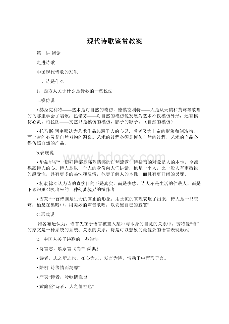 现代诗歌鉴赏教案.docx_第1页