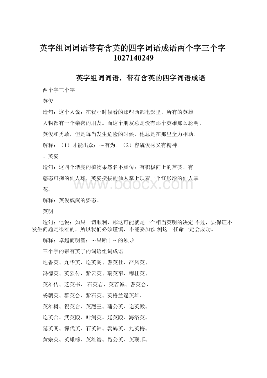 英字组词词语带有含英的四字词语成语两个字三个字1027140249.docx_第1页