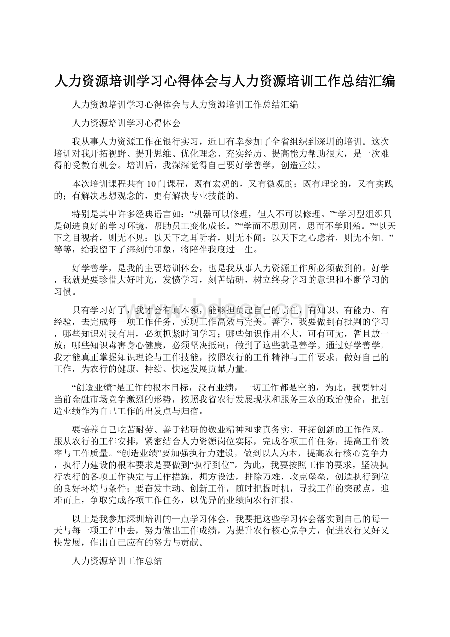 人力资源培训学习心得体会与人力资源培训工作总结汇编.docx