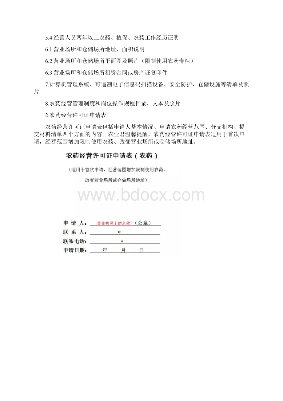 农药经营许可证办理模板.docx_第2页