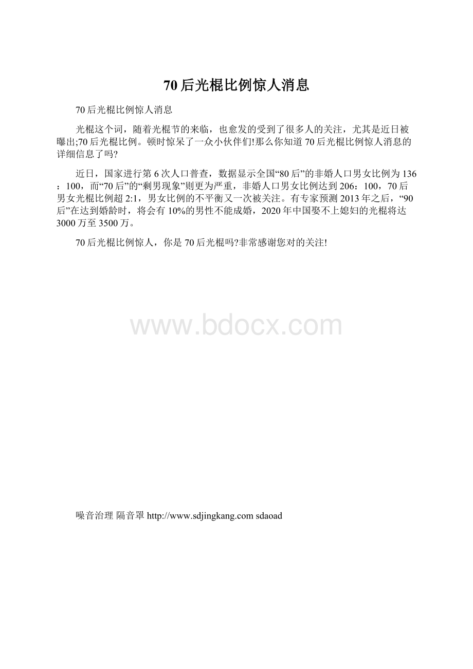 70后光棍比例惊人消息.docx_第1页