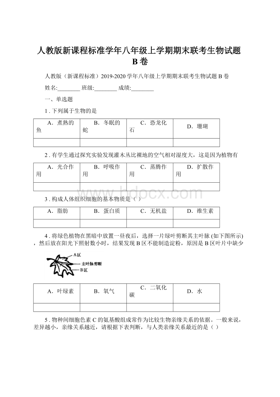 人教版新课程标准学年八年级上学期期末联考生物试题B卷.docx