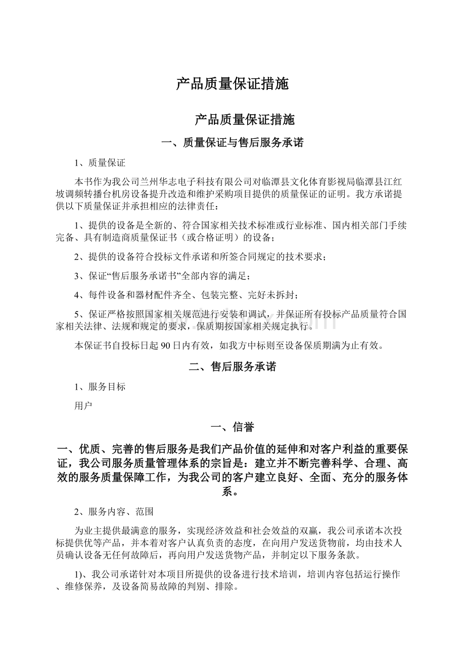 产品质量保证措施Word文件下载.docx