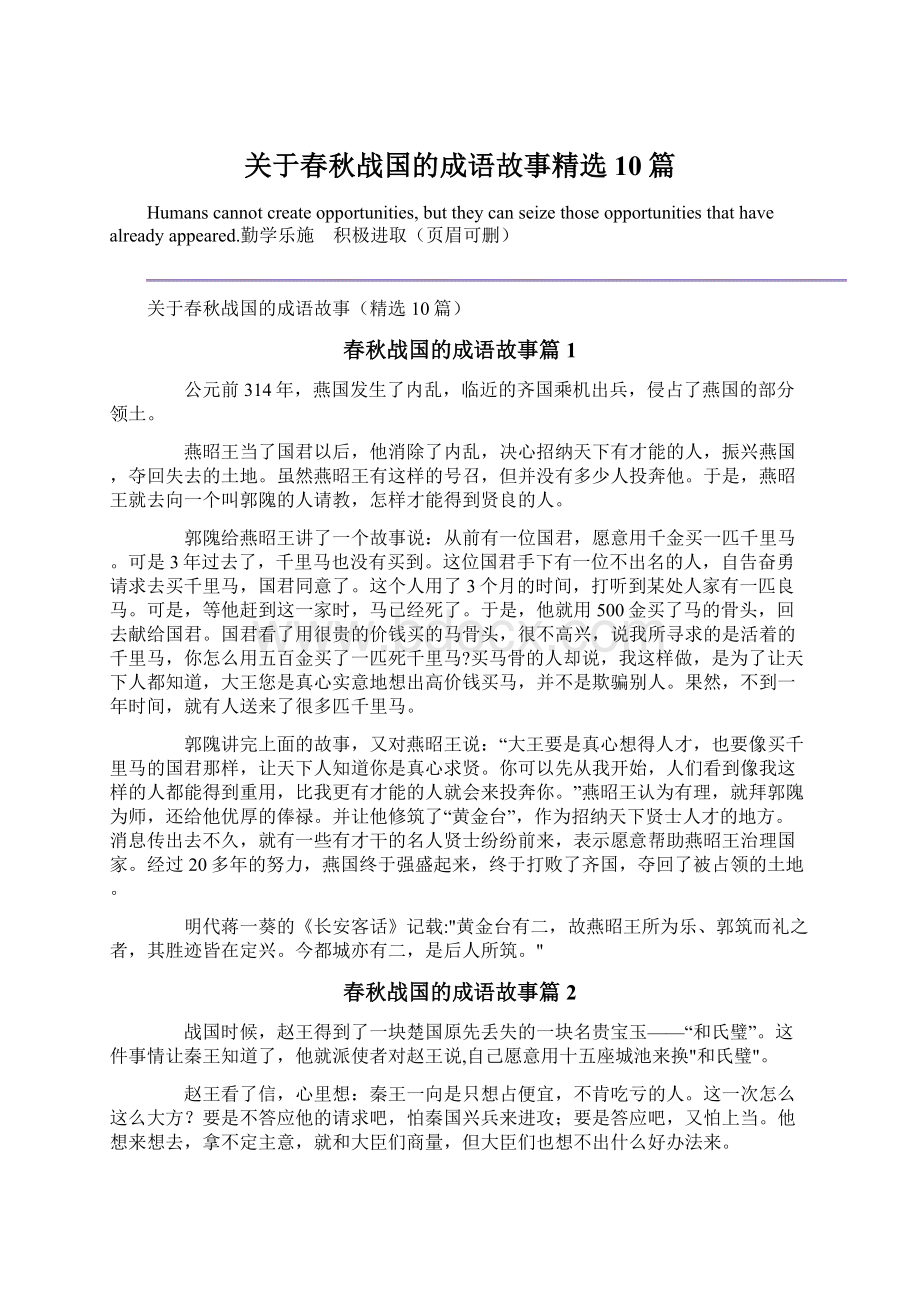 关于春秋战国的成语故事精选10篇文档格式.docx_第1页