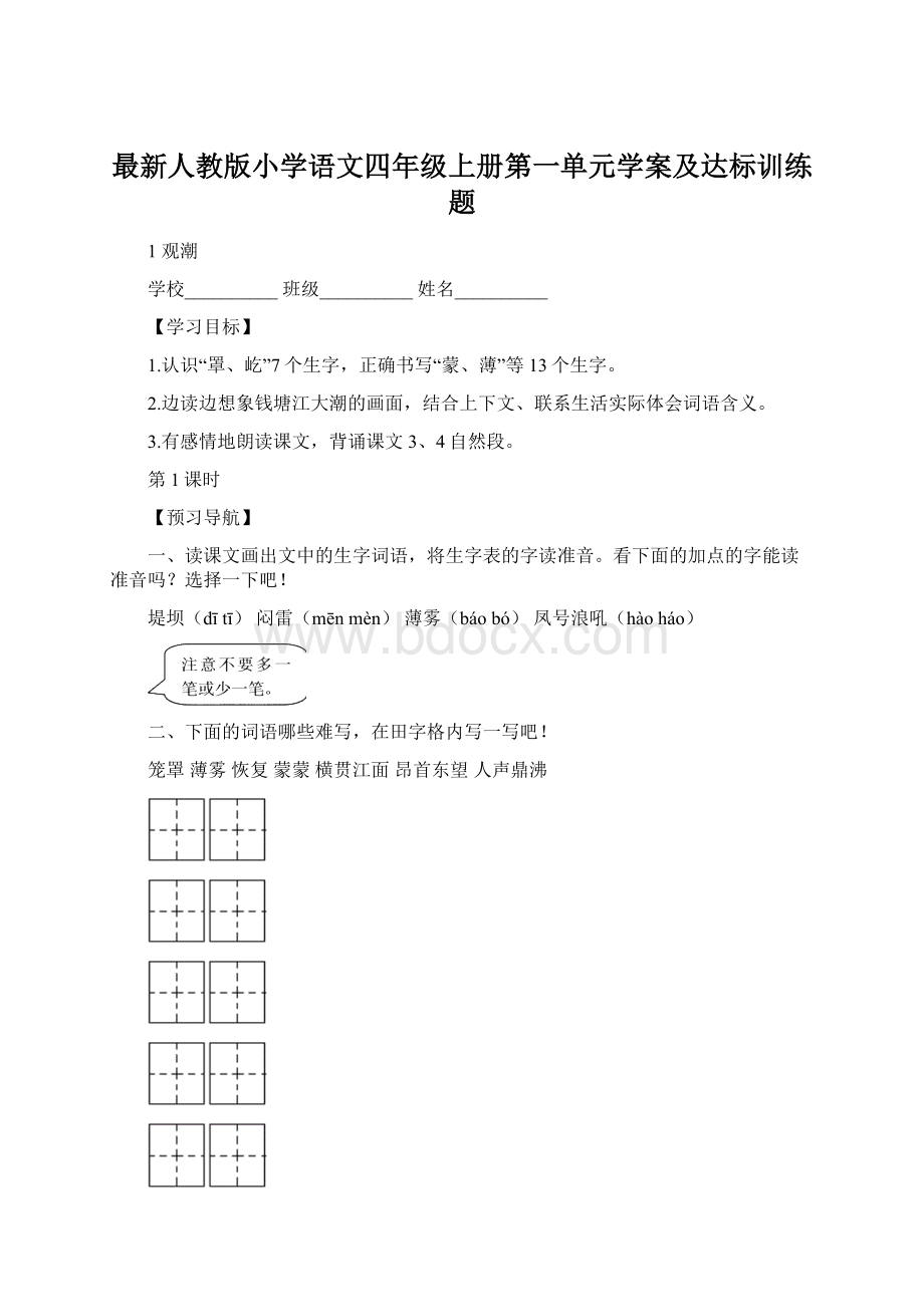 最新人教版小学语文四年级上册第一单元学案及达标训练题Word下载.docx