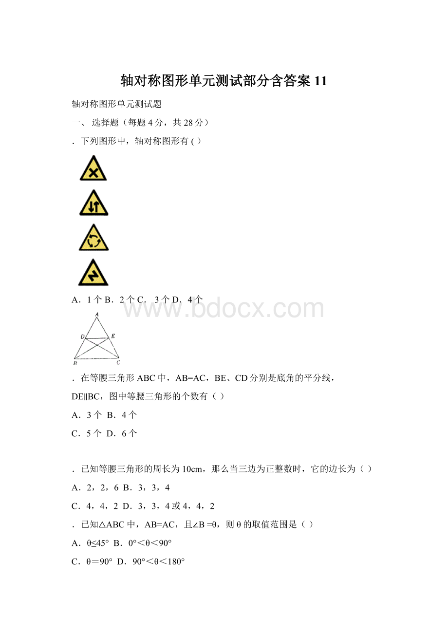 轴对称图形单元测试部分含答案 11.docx_第1页