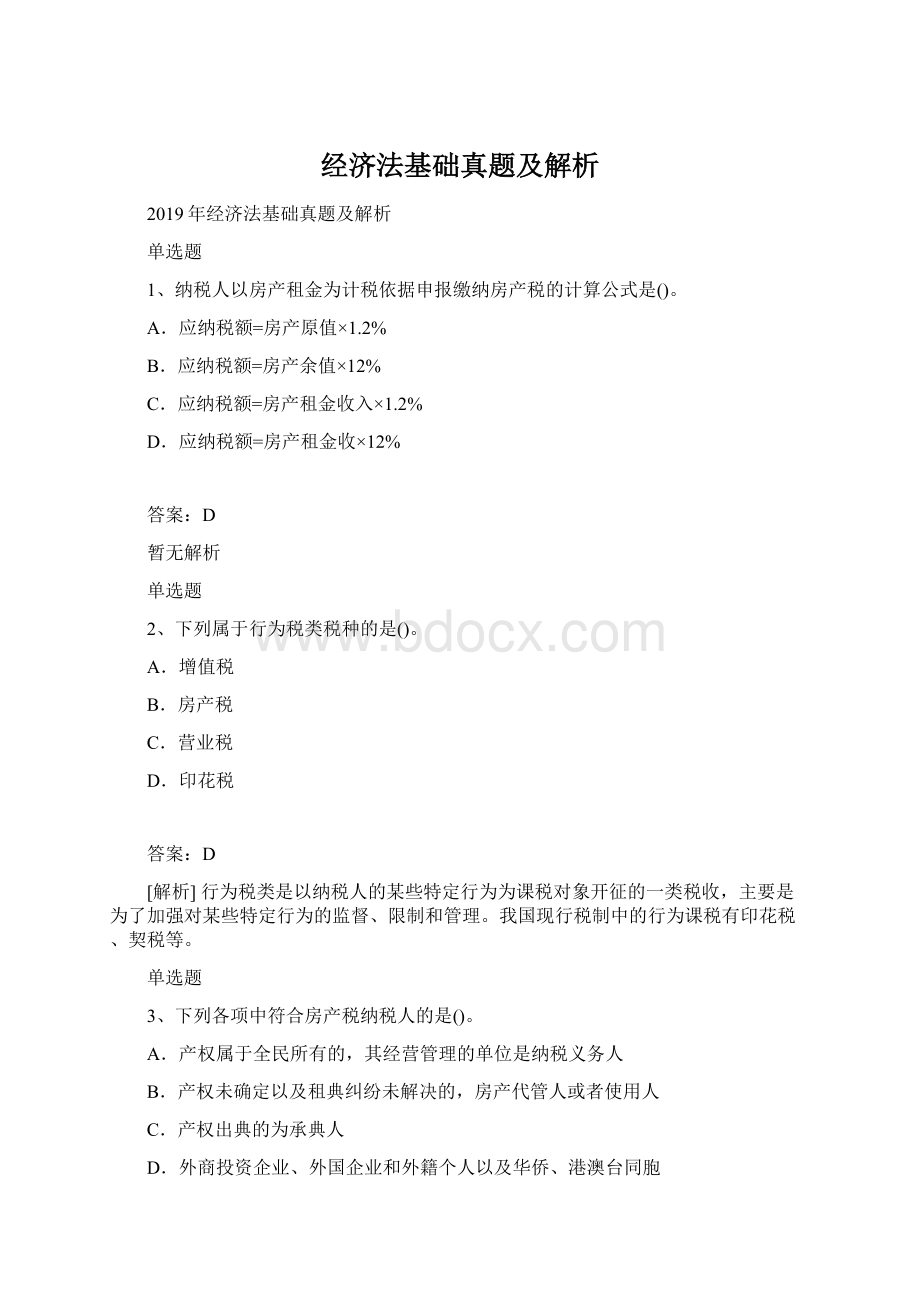 经济法基础真题及解析.docx_第1页