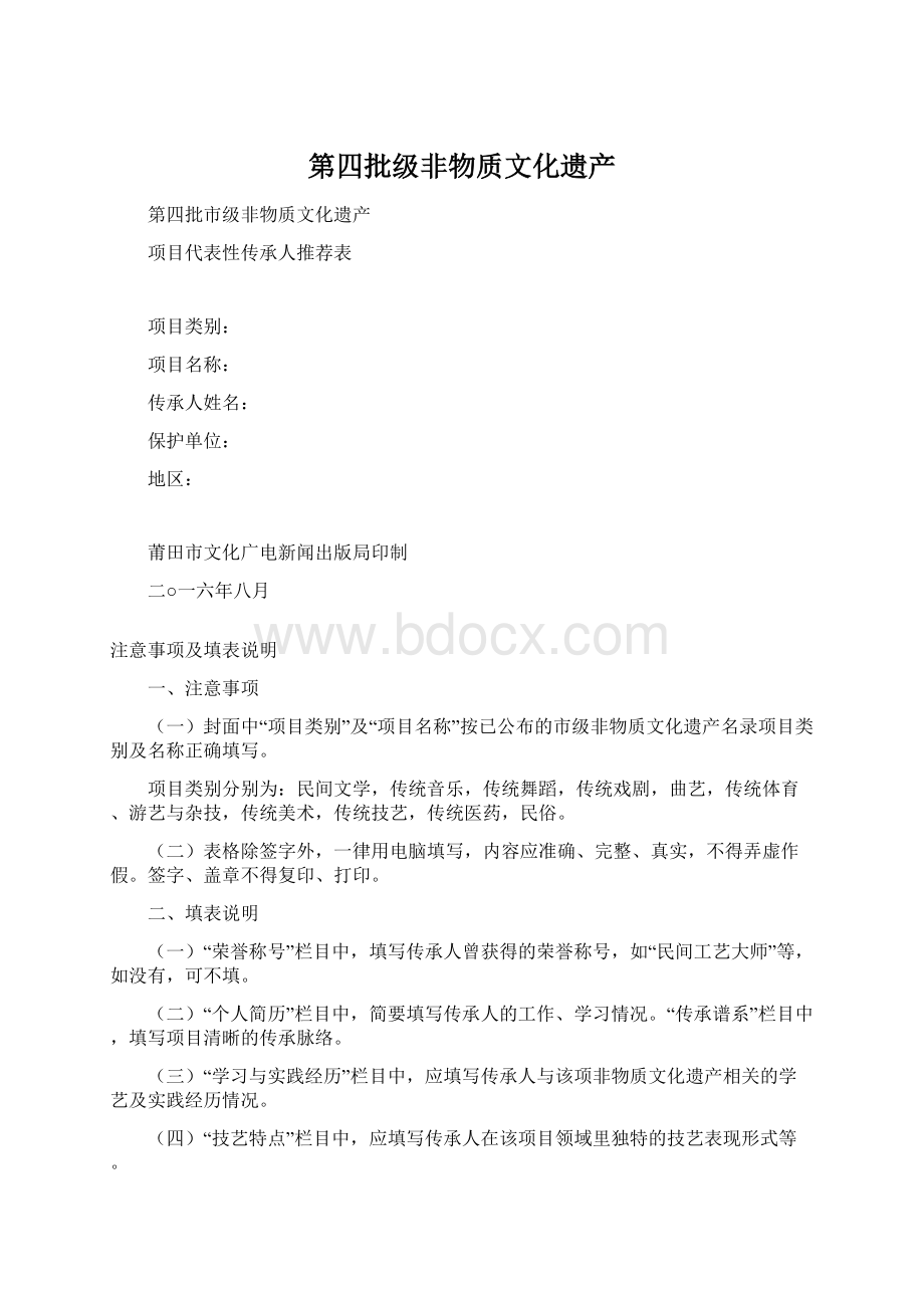 第四批级非物质文化遗产.docx_第1页