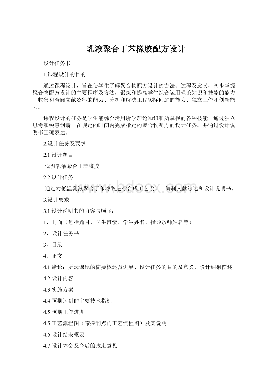 乳液聚合丁苯橡胶配方设计Word格式.docx