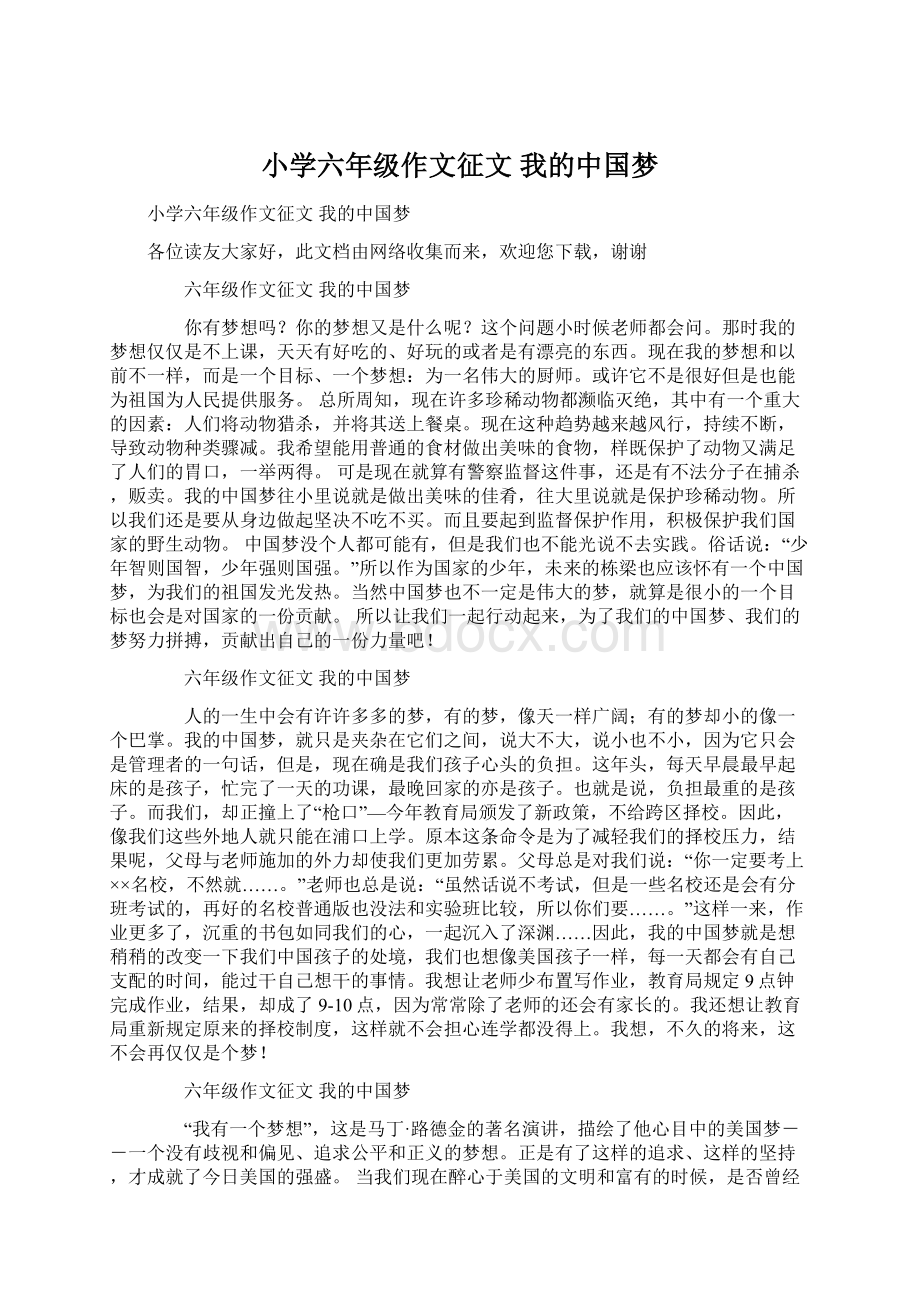 小学六年级作文征文 我的中国梦Word格式文档下载.docx