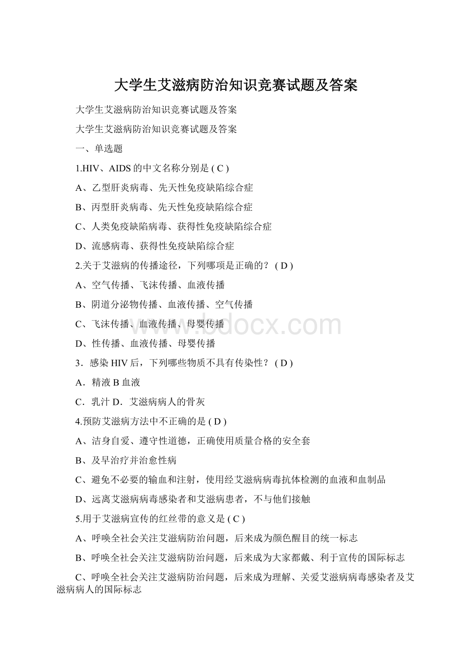 大学生艾滋病防治知识竞赛试题及答案文档格式.docx