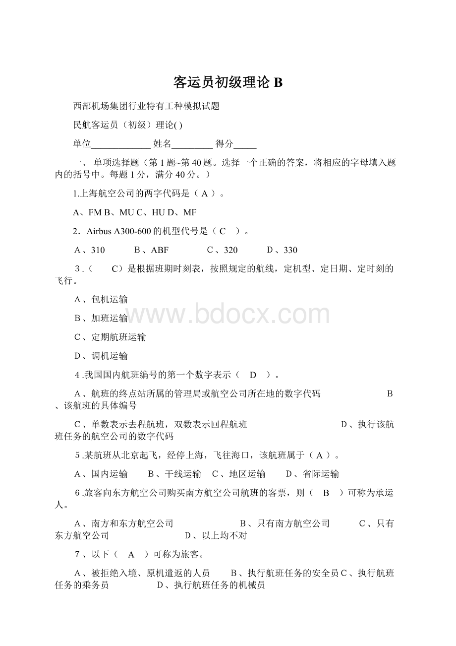 客运员初级理论BWord下载.docx