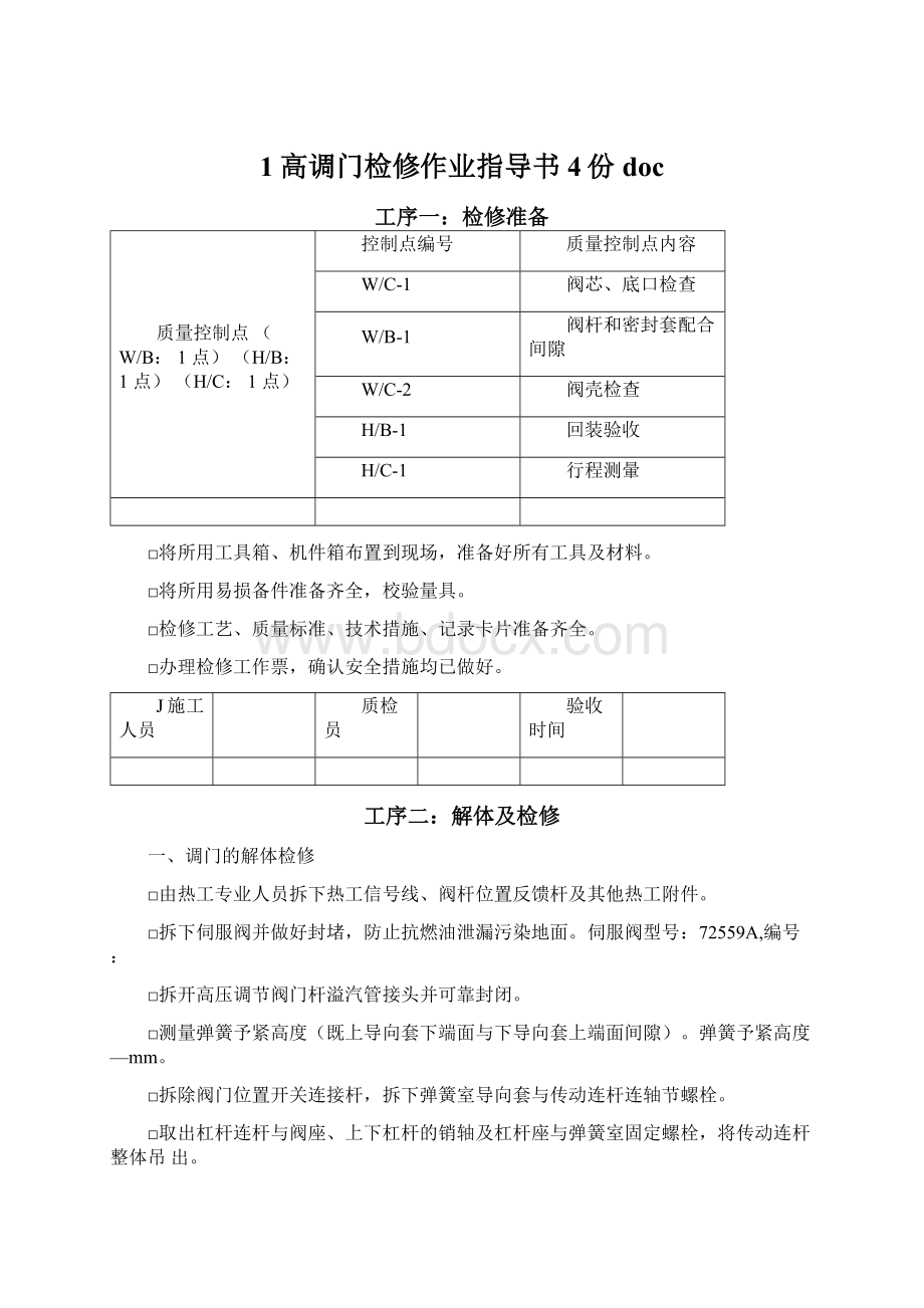 1高调门检修作业指导书4份docWord格式文档下载.docx