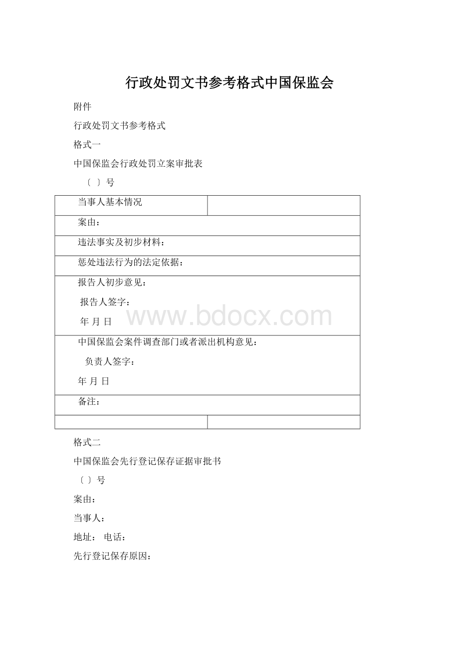 行政处罚文书参考格式中国保监会.docx_第1页