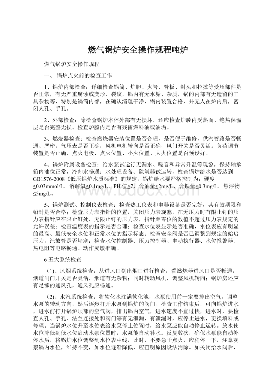 燃气锅炉安全操作规程吨炉Word文档下载推荐.docx