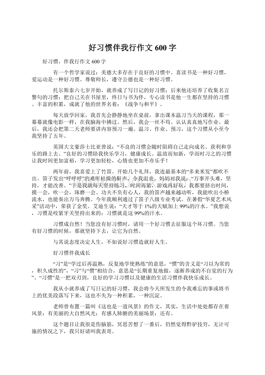 好习惯伴我行作文600字Word文档格式.docx