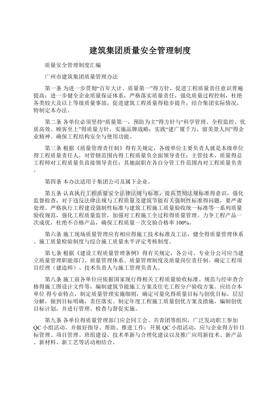 建筑集团质量安全管理制度.docx_第1页