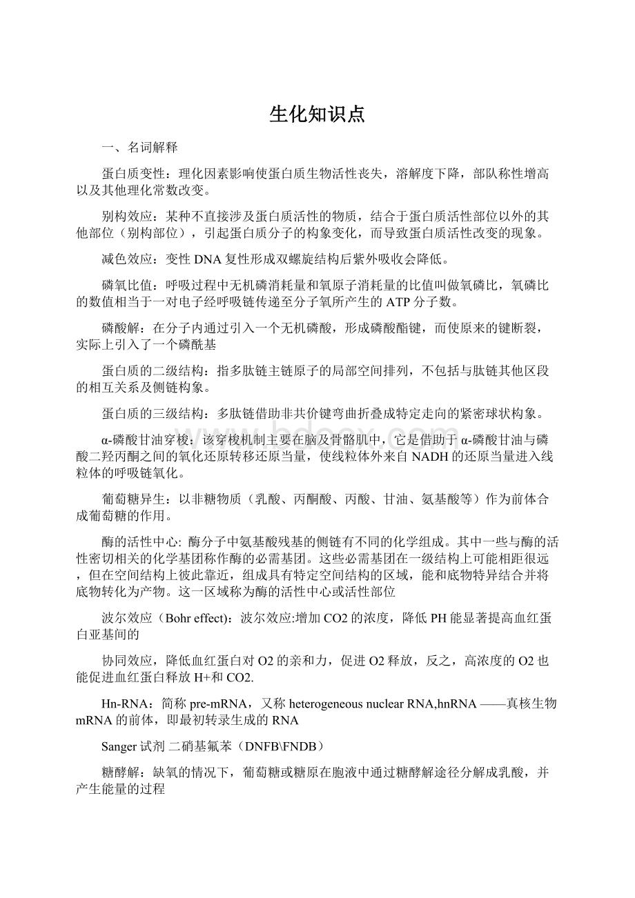 生化知识点.docx_第1页