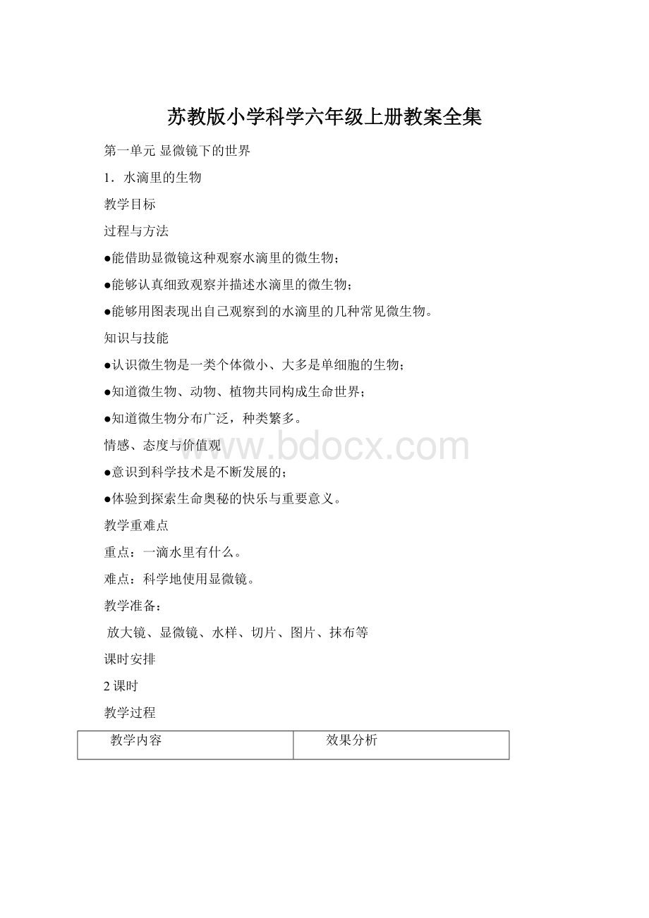 苏教版小学科学六年级上册教案全集Word文件下载.docx