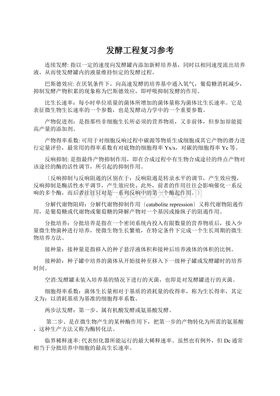 发酵工程复习参考文档格式.docx