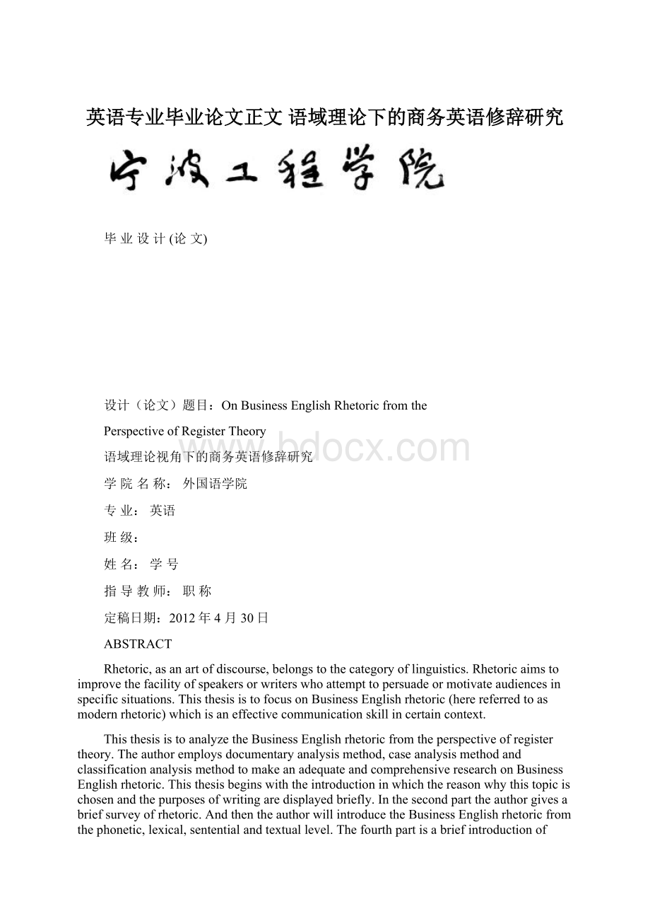 英语专业毕业论文正文 语域理论下的商务英语修辞研究文档格式.docx