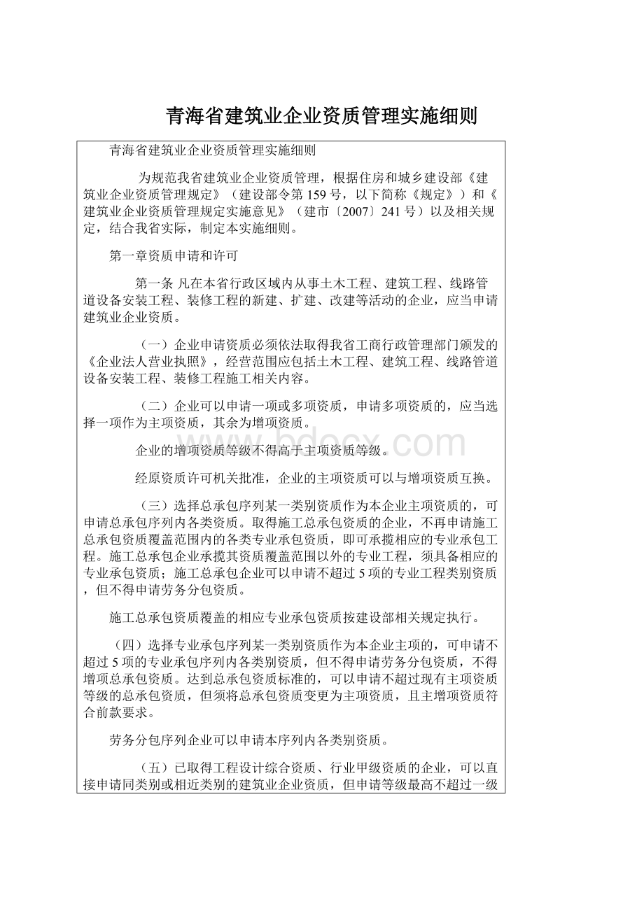 青海省建筑业企业资质管理实施细则Word文件下载.docx