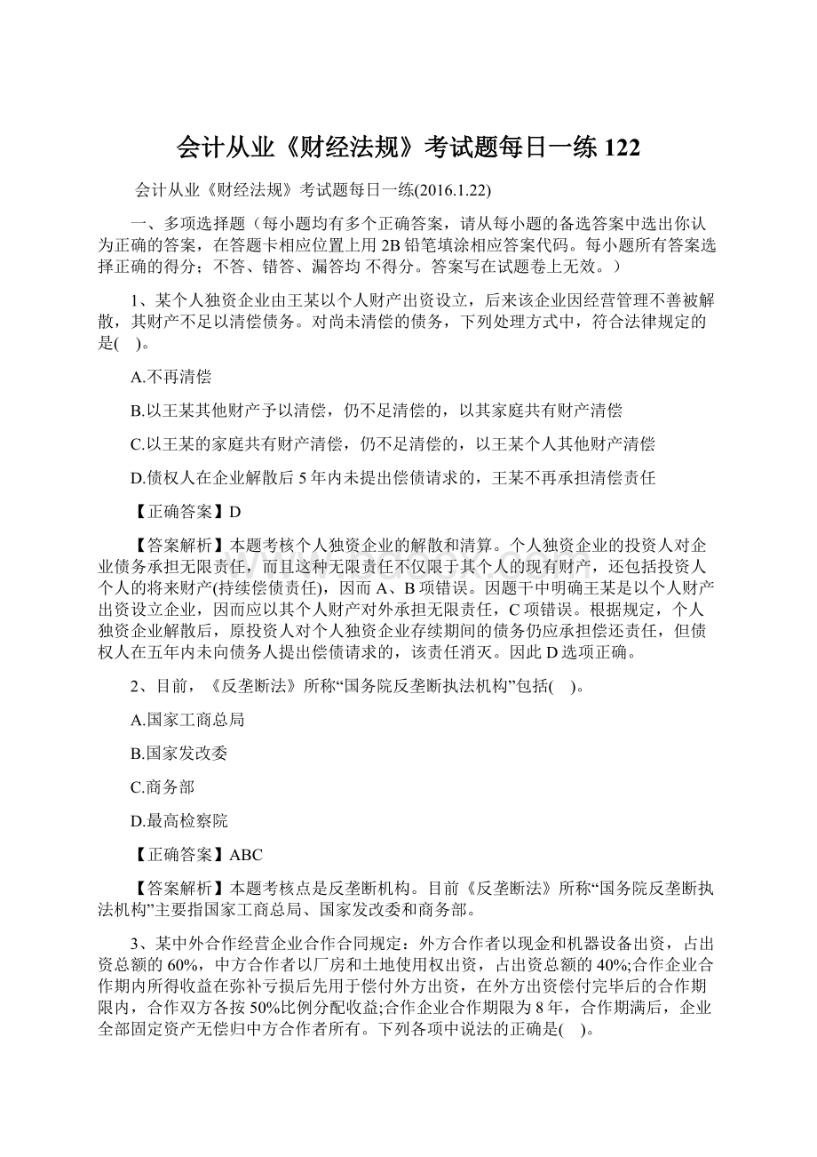 会计从业《财经法规》考试题每日一练122.docx_第1页