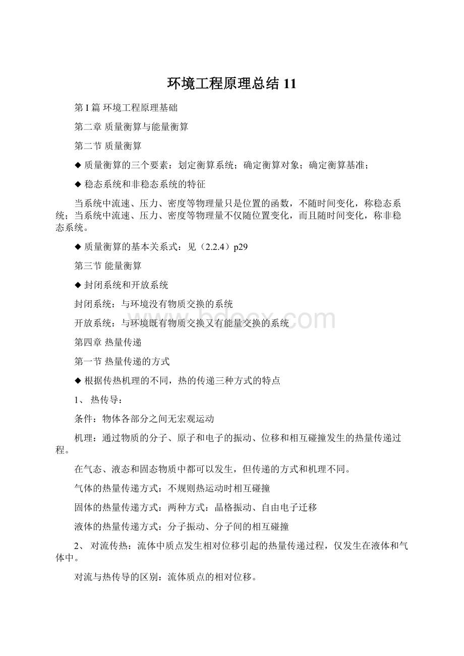 环境工程原理总结11.docx_第1页