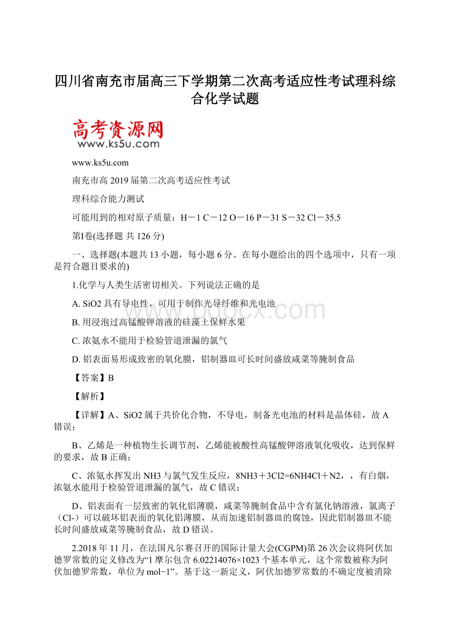 四川省南充市届高三下学期第二次高考适应性考试理科综合化学试题.docx