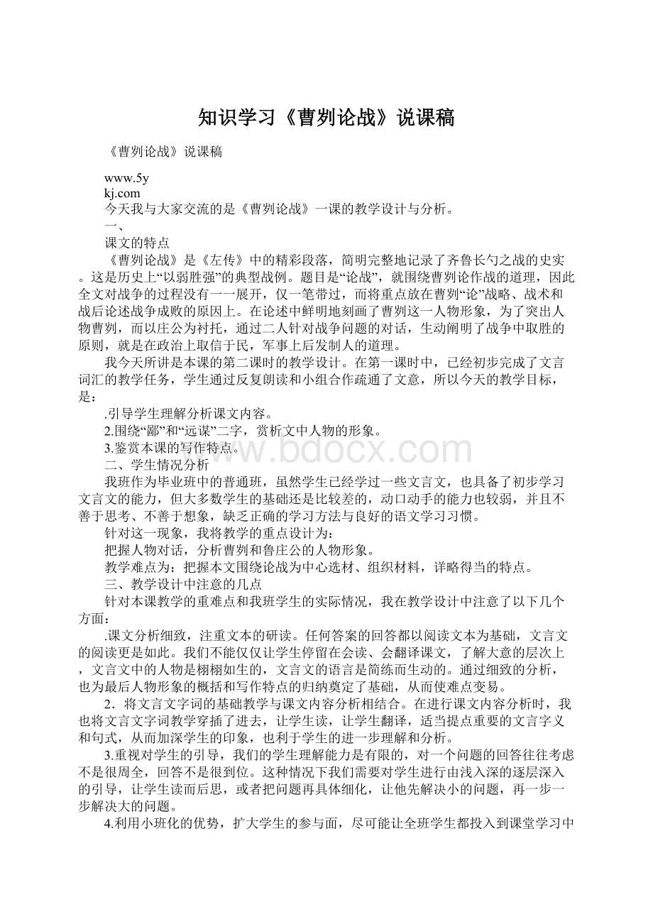 知识学习《曹刿论战》说课稿Word文档下载推荐.docx