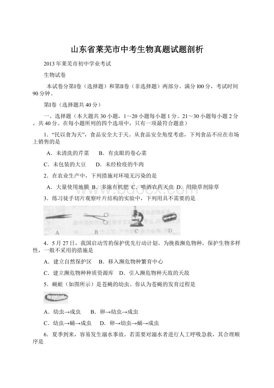 山东省莱芜市中考生物真题试题剖析.docx_第1页