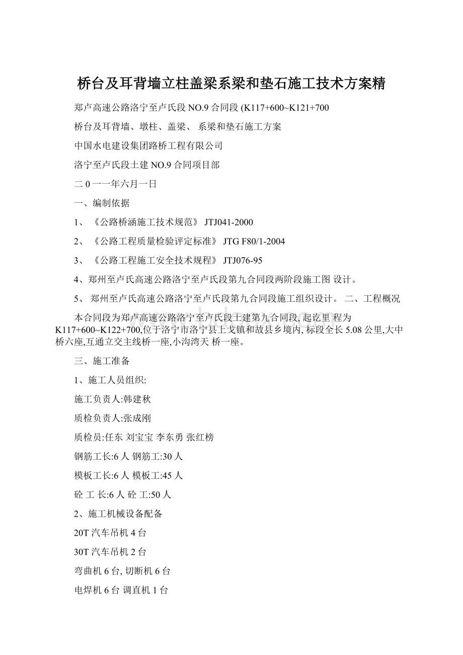 桥台及耳背墙立柱盖梁系梁和垫石施工技术方案精文档格式.docx