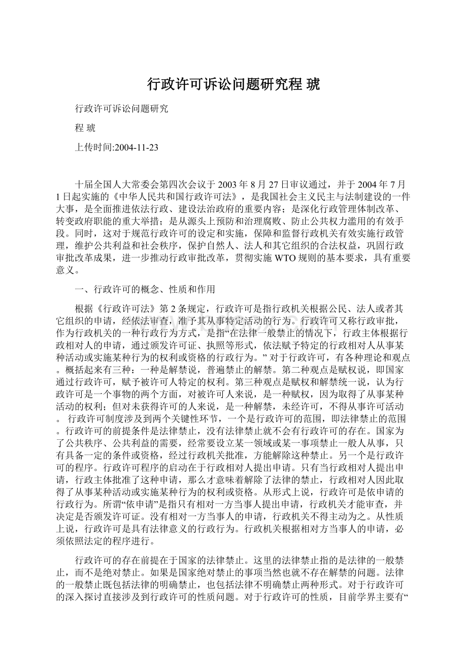 行政许可诉讼问题研究程琥.docx