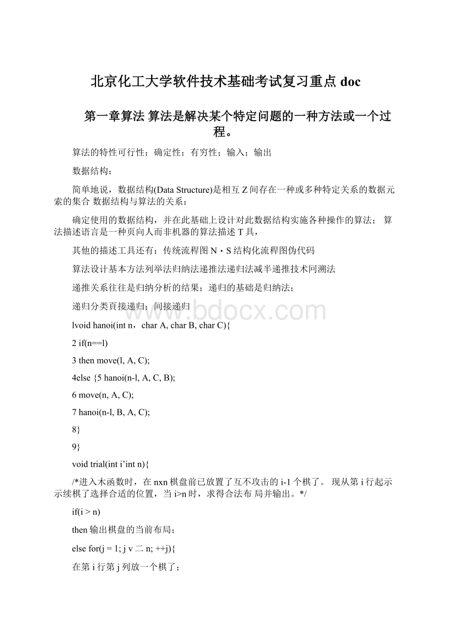 北京化工大学软件技术基础考试复习重点doc.docx