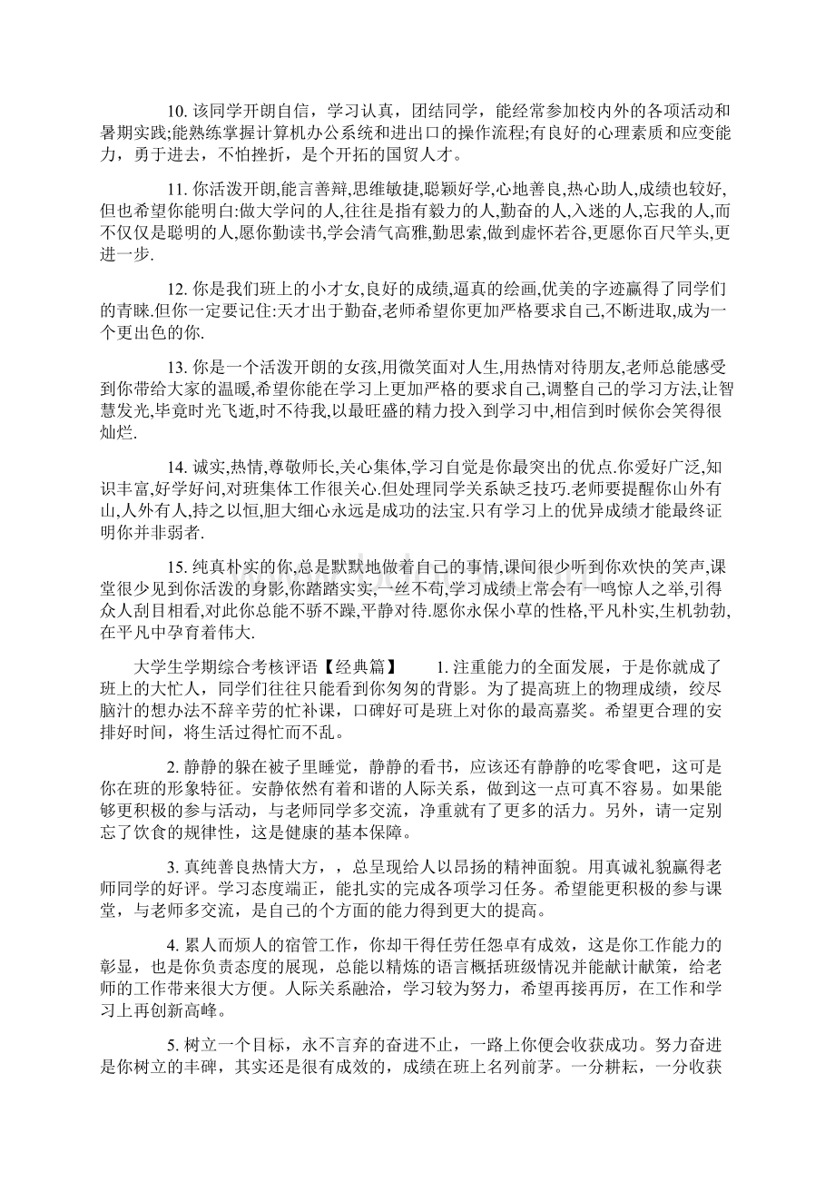 大学生学期综合考核评语标准版文档格式.docx_第2页