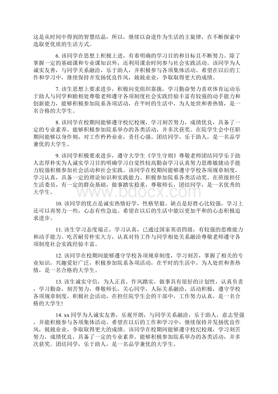 大学生学期综合考核评语标准版文档格式.docx_第3页