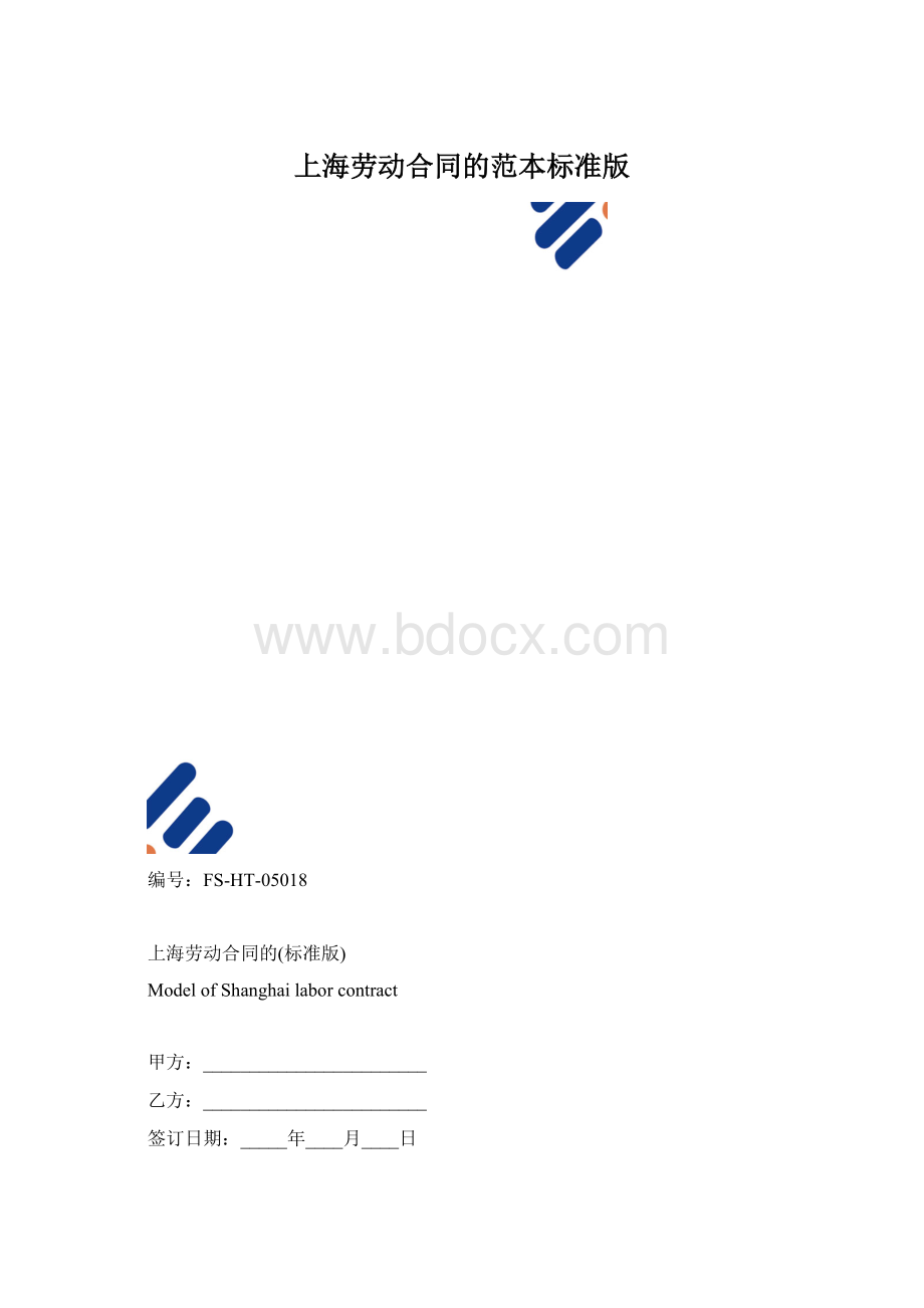 上海劳动合同的范本标准版.docx_第1页
