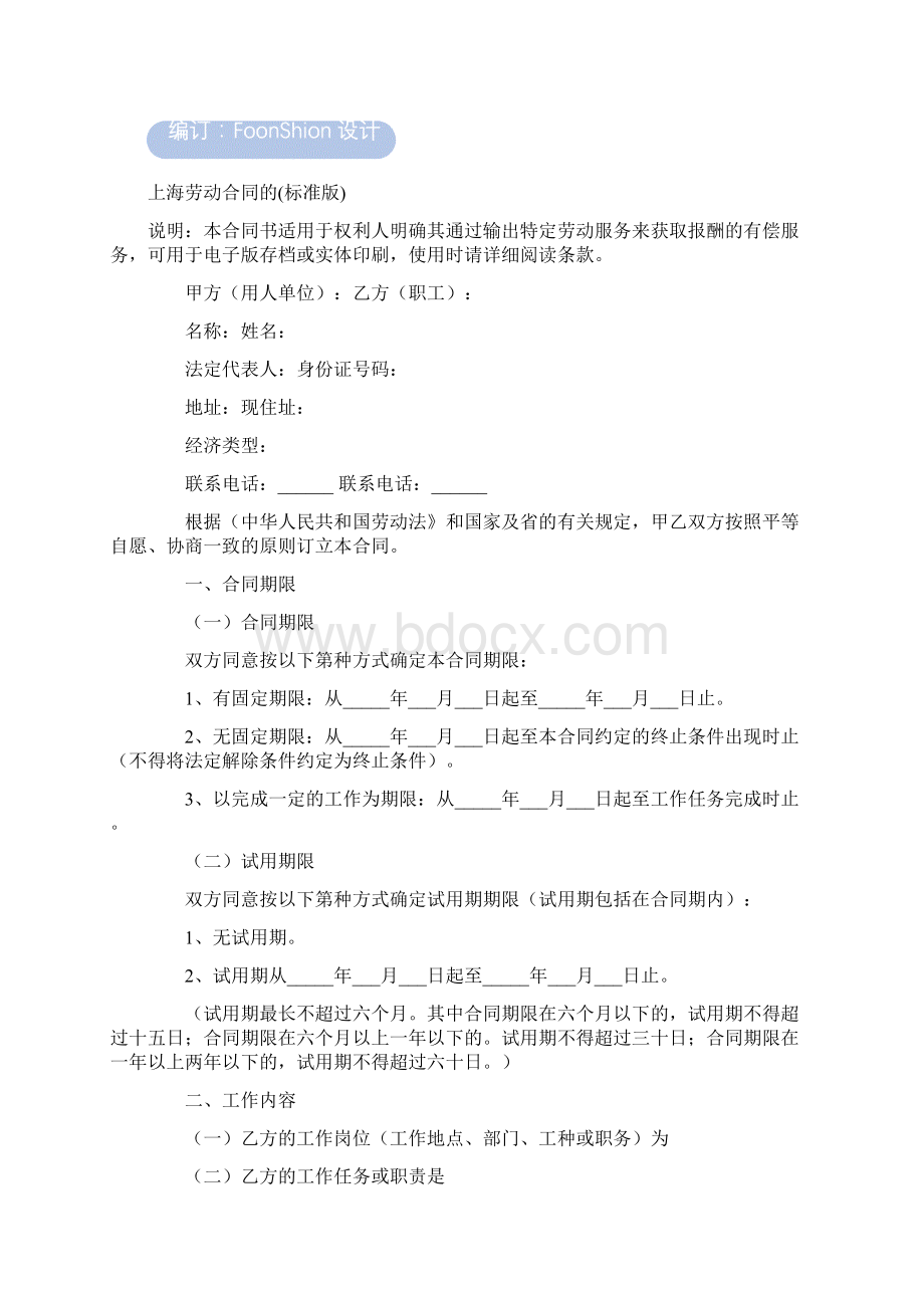 上海劳动合同的范本标准版.docx_第2页