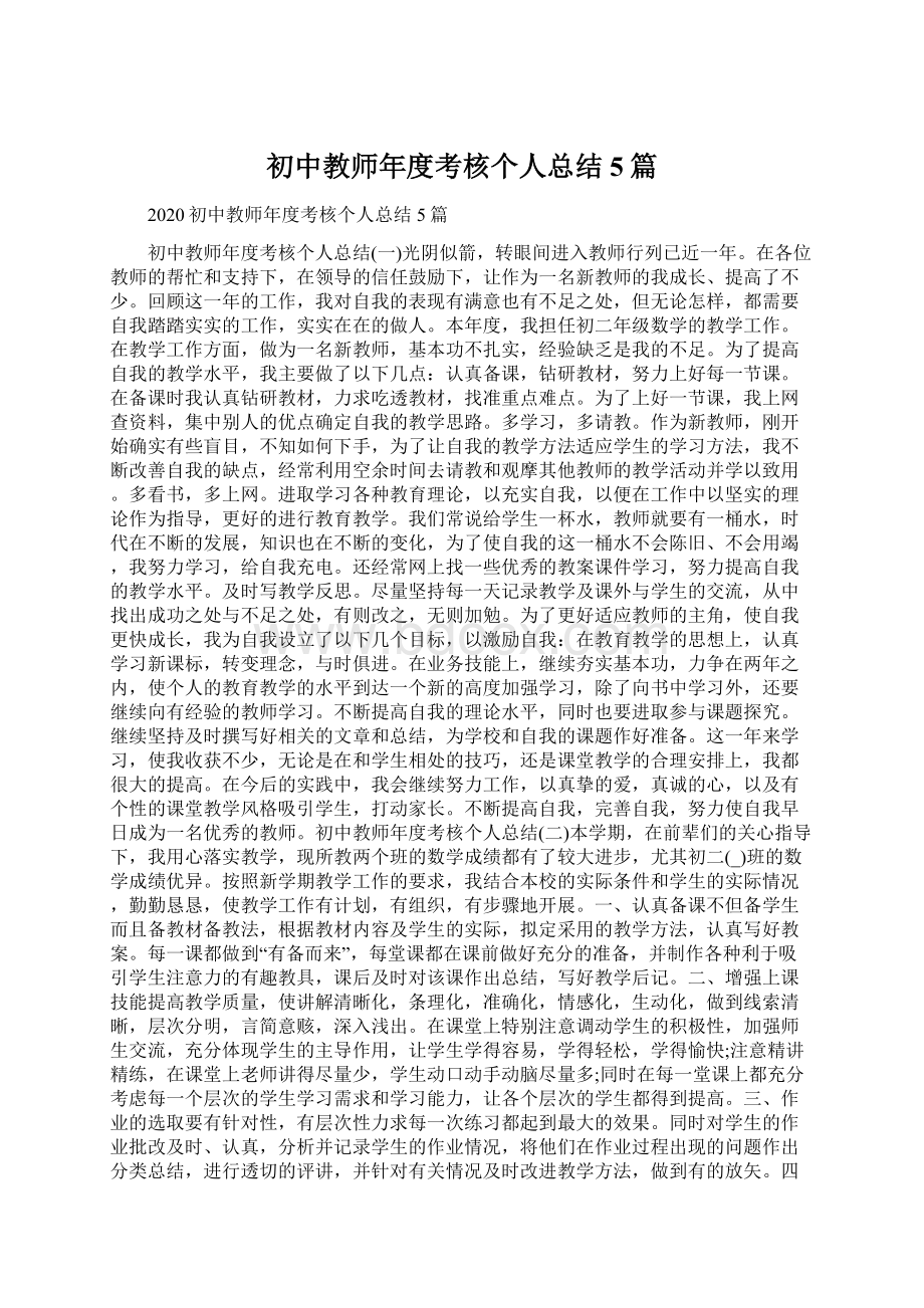 初中教师年度考核个人总结5篇Word文档格式.docx_第1页