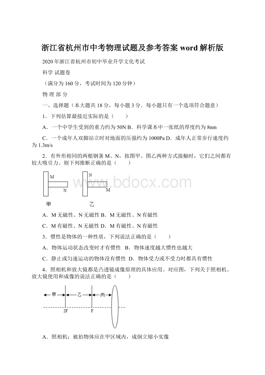 浙江省杭州市中考物理试题及参考答案word解析版.docx