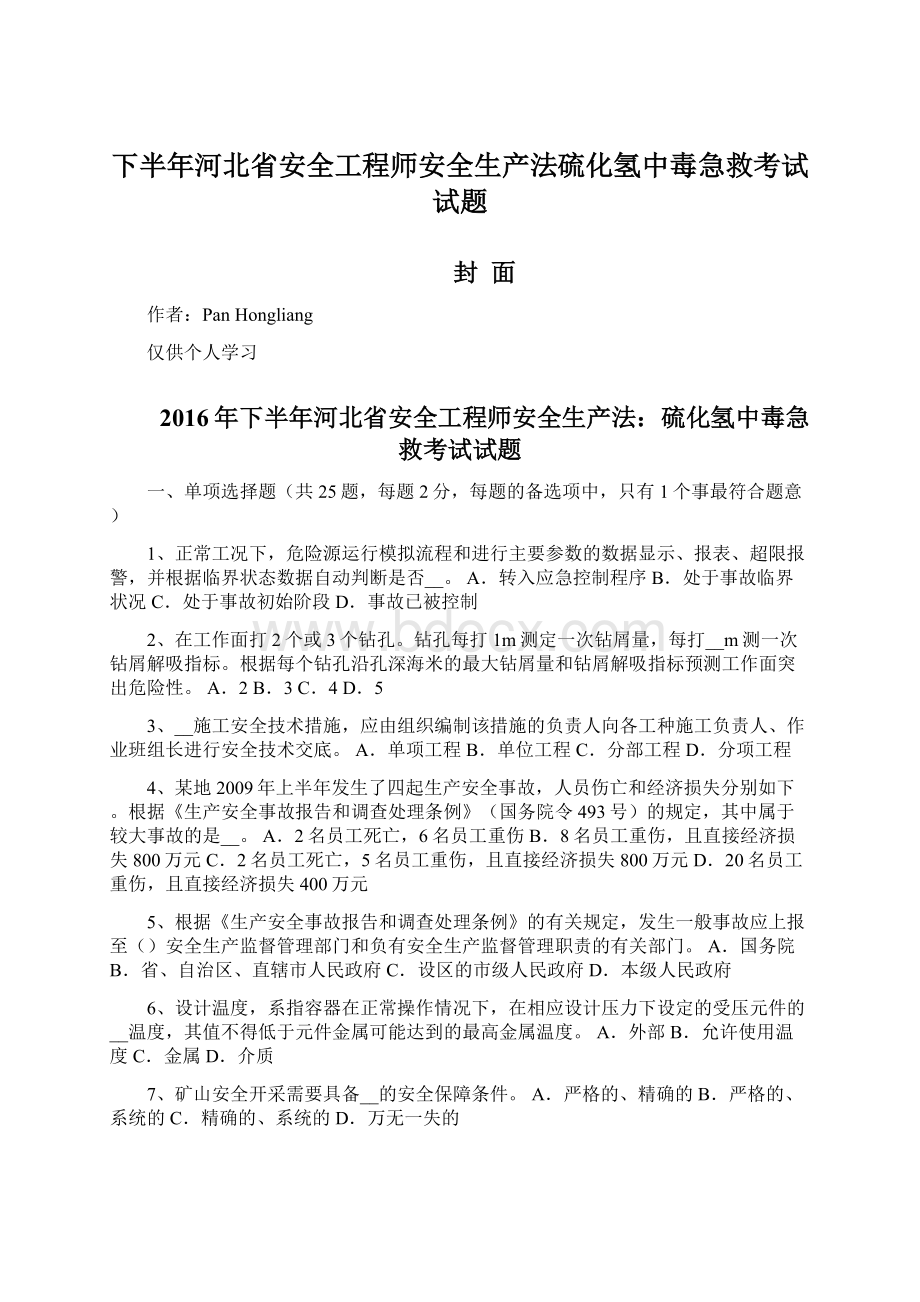 下半年河北省安全工程师安全生产法硫化氢中毒急救考试试题Word文档下载推荐.docx