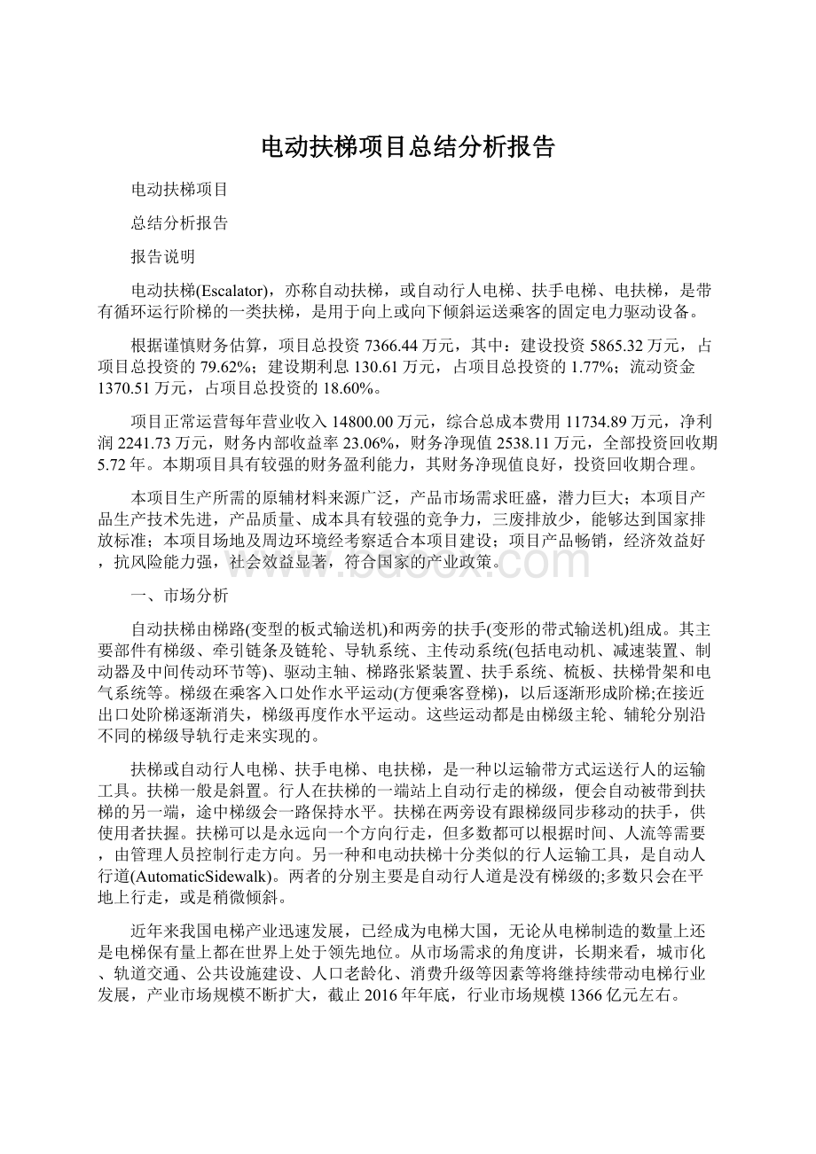 电动扶梯项目总结分析报告.docx_第1页